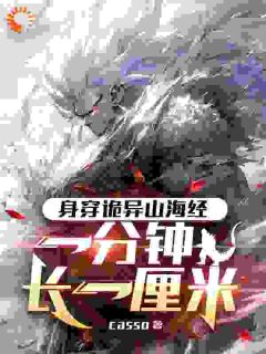 方古沈农全章节阅读-身穿诡异山海经，一分钟长一厘米全文分享阅读