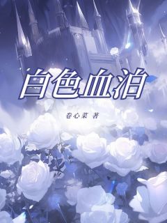 新上白色血泊卷心菜小说免费阅读-欧迈阅读网