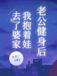 老公健身后，我抱着娃去了婆家无广告阅读 陈均安瑶瑶免费在线阅读