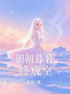 苏语晴顾亭言全本小说 朝朝暮暮终成空全文免费在线阅读