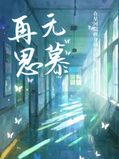 沈安顾辞小说再无思慕完整章节-欧迈阅读网