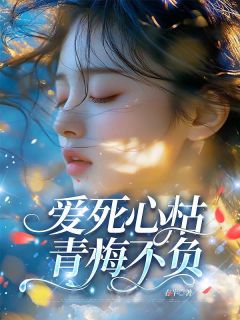 爆款小说爱死心枯,青梅不负主角江若烟傅青舟慕晚晴全文在线完本阅读