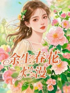 余生春花烂漫宋雁赵时冕大结局在线阅读
