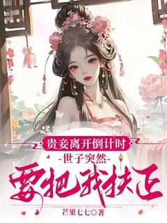 抱歉世子,贵妾她不想转正了宋挽初梁屿舟全章节目录免费阅读