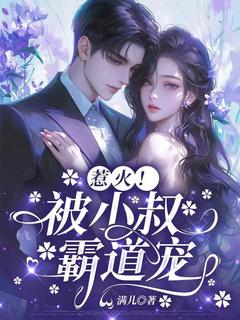 热文惹火!被小叔霸道宠小说-主角宋满宋隽言全文在线阅读