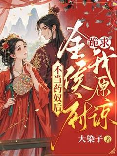 不当药奴后,全侯府跪求我原谅by江忆秋玄冥在线阅读