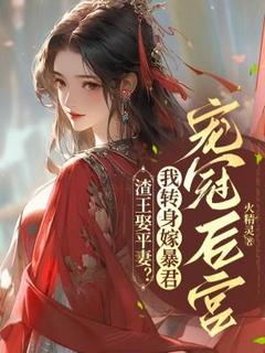 穆晚君霄云策小说抖音热文渣王娶平妻？我转身嫁暴君宠冠后宫完结版