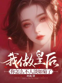 我做皇后，你怎么不人淡如菊了小说-我做皇后，你怎么不人淡如菊了抖音小说白昭帝澜夜