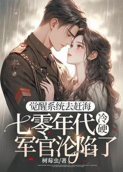 觉醒系统去赶海，七零年代冷硬军官沦陷了免费阅读全文，主角李乐洵闻时宴小说完整版最新章节