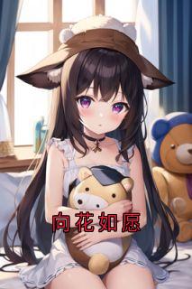 向花如愿by佚名