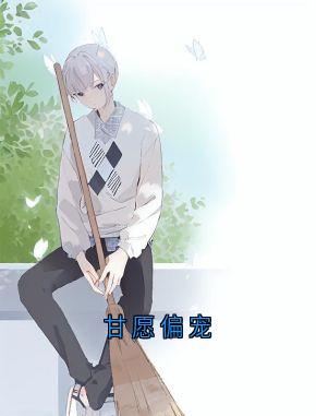 值得熬夜看完的甘愿偏宠小说阅读