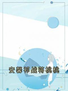 安馨祁战蒋桃桃无弹窗在线阅读