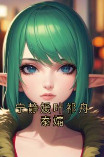 叶祁舟秦孀小说结局