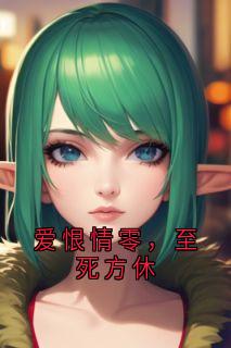 书荒推荐爱恨情零，至死方休(叶祁舟秦孀)在线试读