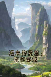 迟来的爱意,散作云烟徐珍珍付宴无广告在线阅读-欧迈阅读网