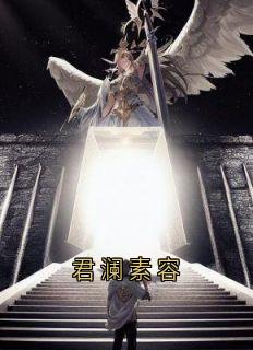 主角君澜素容小说完整版最新章节-君澜素容免费阅读全文