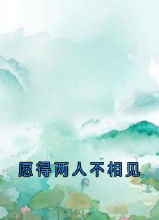 愿得两人不相见小说在线阅读,主角林书意周肆京精彩段落最新篇