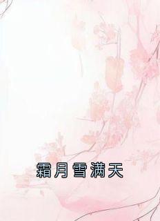 霜月雪满天全本小说（霜月雪满天）全文阅读