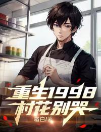 李连军杜梦瑶小说哪里可以看 小说重生1998:村花别哭全文免费阅读