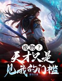 废物？天才只是见我的门槛！小说(连载文)-彭无敌唐嫣然无广告阅读