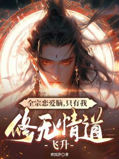全宗恋爱脑,只有我修无情道飞升沈青楚清辞大结局在线阅读