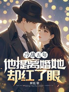 新书推荐冷战五年,他提离婚她却红了眼完整版小说-叶安许梦瑶最新章节阅读