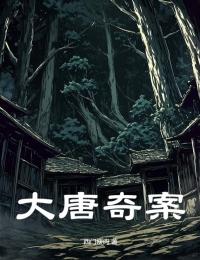 最完整版大唐奇案热门连载小说