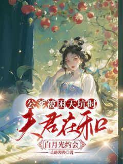 梁婉萧穆是哪本小说主角 公爹被困天坑时,夫君在和白月光约会免费全章节阅读-欧迈阅读网