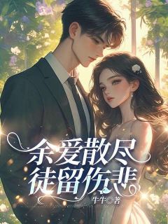 余爱散尽,徒留伤悲(全章节)-宋辰旭江苑江欣妍在线阅读