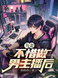 完整版为妻不惜做男主播后秦然马修羽姜可愿小说免费在线阅读