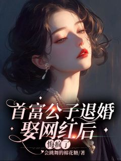 首富公子退婚娶网红后,悔疯了(新书)大结局在线阅读-欧迈阅读网
