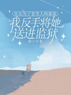 小说室友为了老男人网暴我，我反手将她送进监狱主角为艾子石桥小萱免费阅读