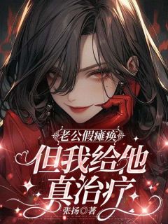 老公假瘫痪,但我给他真治疗小说(完本)-林双双王祥无错版阅读