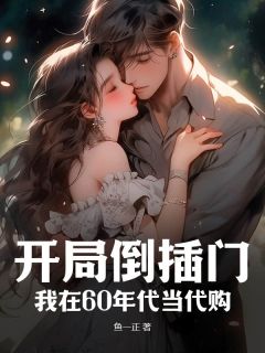 开局倒插门?我在60年代当代购精彩小说-开局倒插门?我在60年代当代购目录阅读