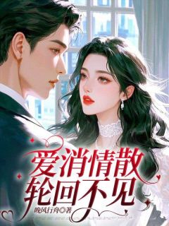 爱消情散,轮回不见小说(完结)-宋岁宁容修澜无删减阅读-欧迈阅读网