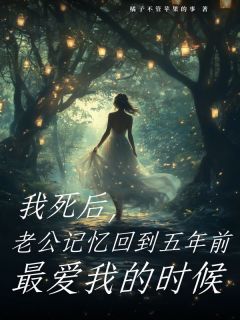 主角是江妄林汐澄的小说我死后,老公记忆回到五年前最爱我的时候最完整版热门连载