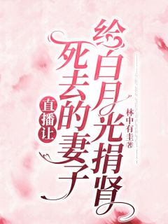 直播让死去的妻子给白月光捐肾孙音林倩周鹤鸣大结局小说全章节阅读