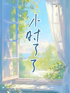 小时了了by幸运七号免费阅读小说大结局-欧迈阅读网