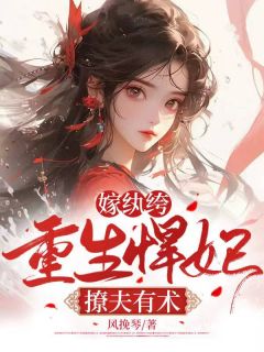 苏凉锦祝星楼完整版嫁纨绔,重生悍妃撩夫有术全文最新阅读