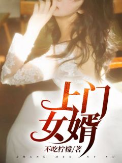 书荒必备史上最强女婿全文章节阅读