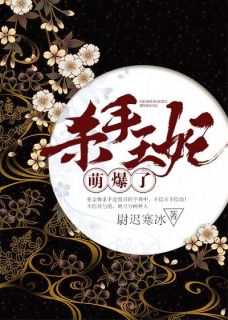 杀手王妃萌爆了沈惜月纳兰容城免费阅读-杀手王妃萌爆了尉迟寒冰小说