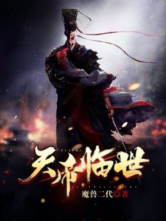 【天帝临世】主角(段洪荒徐嫣然)在线阅读