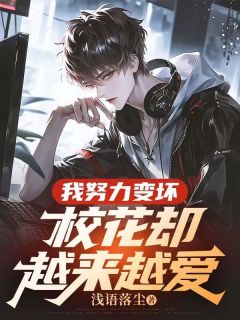 我努力变坏，校花却越来越爱陈二水李清颜我努力变坏，校花却越来越爱全文免费阅读【完整章节】