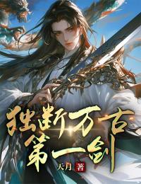 最完整版独断万古第一剑热门连载小说