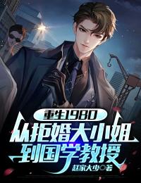 抖音热推小说重生1980:从拒婚大小姐到国学教授全文在线阅读-欧迈阅读网