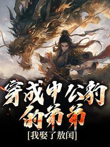 魔童:我申小豹,开局联姻敖闰申小豹申正道小说全文阅读