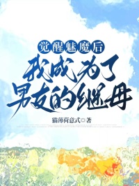 觉醒魅魔后,我成为了男友的继母未删减阅读