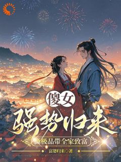 洛汐洛丹小说傻女强势归来，撕极品带全家致富完整章节