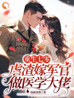 (热推新书)重生七零:虐渣嫁军官做医学大佬苏星染苏文丽无弹窗阅读