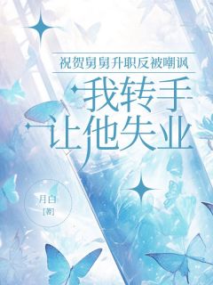 祝贺舅舅升职反被嘲讽，我转手让他失业徐倩小磊大结局在线阅读